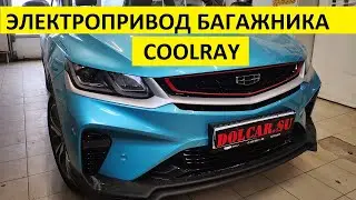 Geely Coolray установка электропривода багажника со штатных кнопок