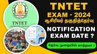 TNTET 2024 | ஆசிரியர் தகுதித்தேர்வு எப்போது நடைபெறும்? #tntet #tntetexam #tntet2024 #tntetnews