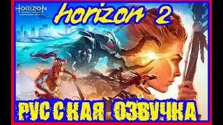 Horizon Forbidden West\Русская озвучка