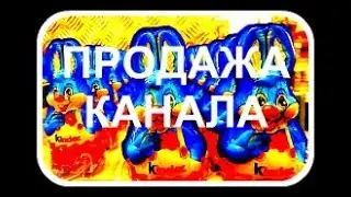 Как можно правильно продать💰 свой youtube канал