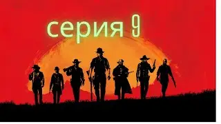 Red Dead Redemption 2   серия 9