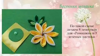 Мастер класс. Брошка "Ромашка"