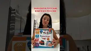 Сколько мне вышла доставка трех книг из России в США #переездвсша #влог #семейныйвлог #vlog