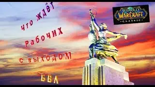 World of Warcraft. Vanilla\Classic. Гайд. Что добавят в профы с выходом БВЛ  (Змейталак)