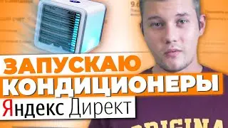 Запуск Кондиционеров в Яндекс Директ. Сезонный Оффер 2020 / Настройка Рекламы РСЯ