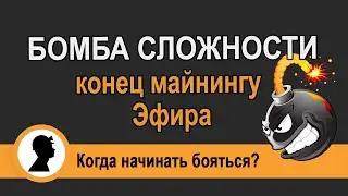 Бомба сложности - конец майнингу Эфира!