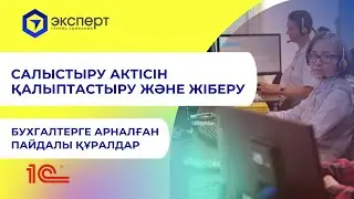 Салыстыру актісін қалыптастыру және жіберу. Групповое формирование и рассылка актов сверки