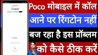 Poco mobile mein call aane par ringtone nahin baj raha hai is problem ko kaise theek Karen