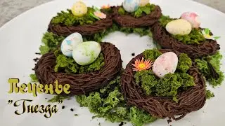 Пасхальное ПЕЧЕНЬЕ ГНЕЗДА | Простой десерт и декор
