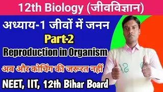 12th biology chapter-1 जीवों में जनन (Reproduction in Organism)@iaitsmartlearn2503NEET, BIHAR BOARD