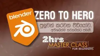 බ්ලෙන්ඩර් 2026 | Blender Sinhala Masterclass: From Zero to Hero