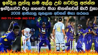 Ajantha Mendis SHOCKS Indian Batsmen with MYSTERY Spin ! SL vs IND 2008 Asia Cup Final