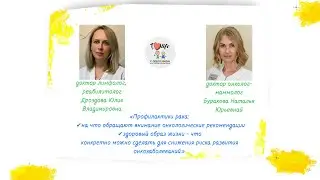 Профилактики рака