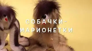 Собачки-марионетки PUPPET -  развивающие игрушки