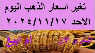 تغير أسعار الذهب اليوم الاحد 17-11-2024 الحق هتخسر فلوسك اشترى الان ام انتظر