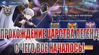 ЦАРСТВО ЛЕГЕНД 