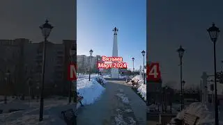 #Вязьма