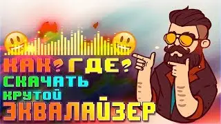 КАК? ГДЕ? СКАЧАТЬ ЭКВАЛАЙЗЕР!!!