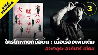 [MEMBER] ใครโกหกยกมือขึ้น [3] 💀