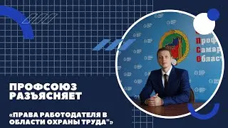 Права работодателя в области охраны труда