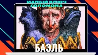 The Lesser Key of Solomon. Demons of the Goetia. Bael - King of Hell