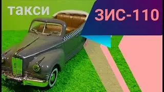 ЗИС 110Б такси. Масштаб 
