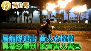 屠龍隊退出 黃人心惶惶 黑暴終重判 謠言害人害己 誠邀加入網台 ［我就係評論評論員嘅評論員］ 20200109