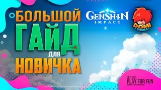 ГАЙД 😎 Большой Гайд для новичка 🔥Genshin Impact🔥