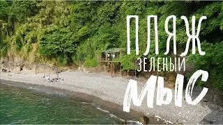 Лучшие пляжи Грузии. Часть 2. Зелёный мыс - романтика и приключения.