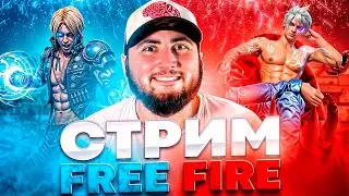 ГОТОВЛЮСЬ К БИТВЕ ЮТУБЕРОВ СТРИМ FREE FIRE