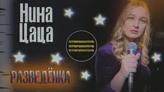 Нина Цаца - Разведёнка | Клип | Стереоклуб (2021)