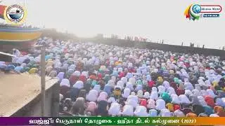ஹஜ்ஜுப் பெருநாள் தொழுகை 10.07.2022 ஹுதா திடல் கல்முனை