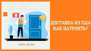 Отправка товара из США \\ Как открыть магазин на Etsy?