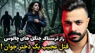 پرونده جنایی - نقشه ترسناک دوست پسر جوان در جنگل های چالوس!