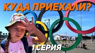 Летний движ в Сочи