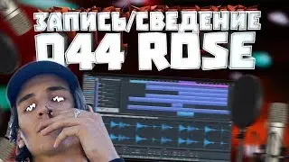 Сведение новой школы. Трек в  стиле 044 ROSE . Домашняя запись.