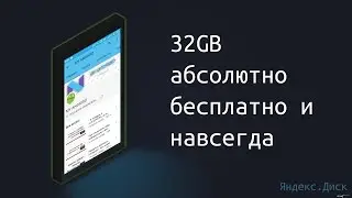 32GB абсолютно бесплатно и навсегда