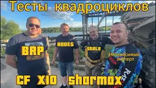 Тесты квадроциклов Stels,BRP, CF, Sharmax!!!