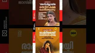 Jasmine Jafar apologizes controversy about reels at Guruvayur temple. Anupama Parameswaran | JSK