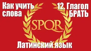 Как запоминать слова  12  Глагол БРАТЬ  Латинский язык