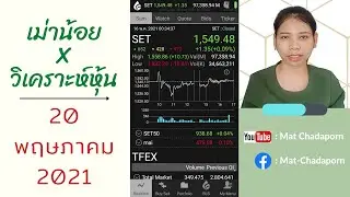 เม่าน้อยวิเคราะห์หุ้น | 20 พฤษภาคม 2021