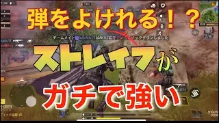 【CoDモバイル】弾を避けれる⁉️ストレイフが強すぎた🔥【バトロワ】