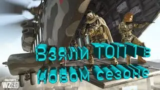 Взяли ТОП 1 в новом сезоне в WZ 2