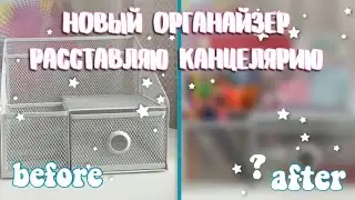 расставляю канцелярию в новый органайзер || рабочий стол || я возвращаюсь💗