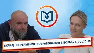 Выпуск 10. Вклад непрерывного образования в борьбу с COVID-19