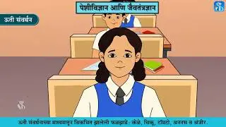 10th Science 2 | Chapter#08 | Topic#05 | जैवतंत्रज्ञानाचे व्यावहारिक उपयोग | Marathi Medium