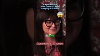 👾 ИИ создает интерьер для звезд! 👾