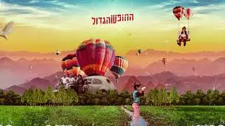 תמיר בר - מי את שתגידי לי מה? מי? (מאמי)