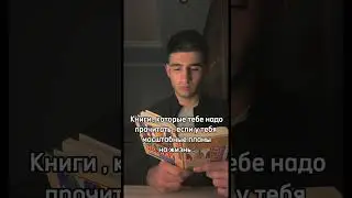 Я лично все читал , и каждую советую , не пожалеете🙌📚❤️ прочитав их вы сделаете большой вклад