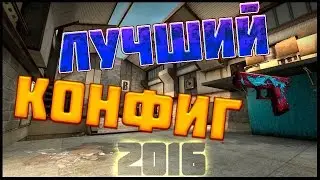 МОЙ АИМ КОНФИГ ДЛЯ CS GO 2016 / my aim cfg for cs go 2016